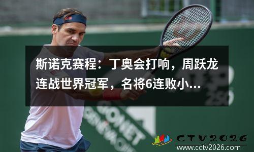 斯诺克赛程：丁奥会打响，周跃龙连战世界冠军，名将6连败小特？