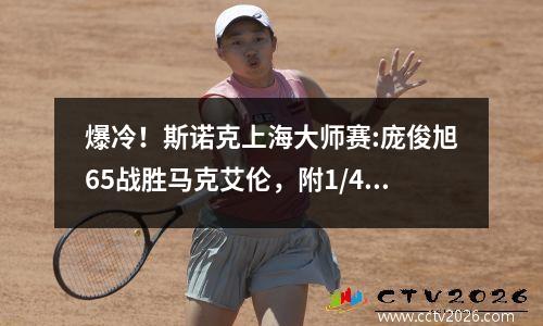 爆冷！斯诺克上海大师赛:庞俊旭65战胜马克艾伦，附1/4决赛赛程