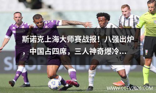 斯诺克上海大师赛战报！八强出炉，中国占四席，三人神奇爆冷突围