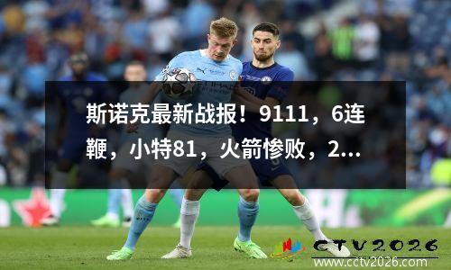 斯诺克最新战报！9111，6连鞭，小特81，火箭惨败，2纪录终结？