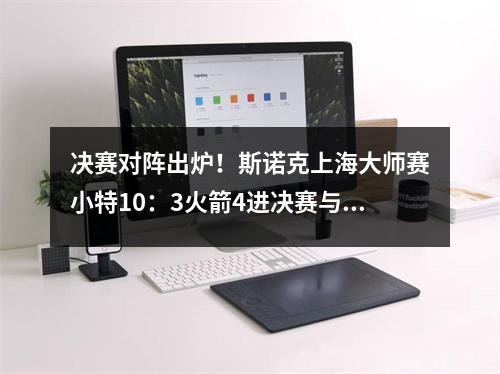 决赛对阵出炉！斯诺克上海大师赛小特10：3火箭4进决赛与墨菲争冠