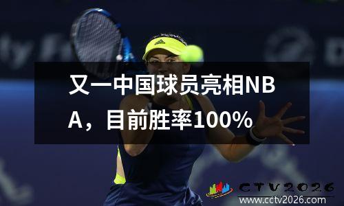 又一中国球员亮相NBA，目前胜率100%