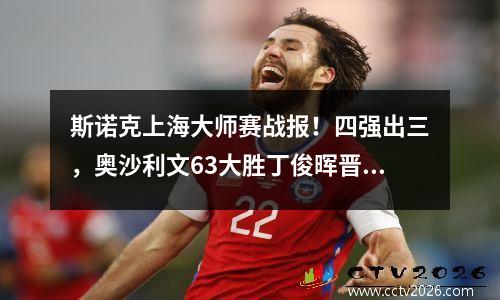 斯诺克上海大师赛战报！四强出三，奥沙利文63大胜丁俊晖晋级！