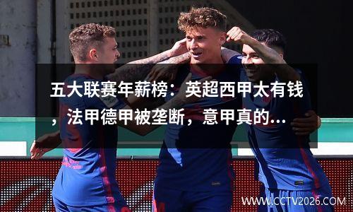 五大联赛年薪榜：英超西甲太有钱，法甲德甲被垄断，意甲真的很穷
