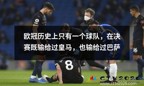 欧冠历史上只有一个球队，在决赛既输给过皇马，也输给过巴萨
