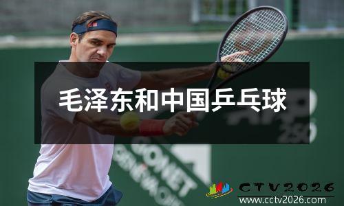 毛泽东和中国乒乓球