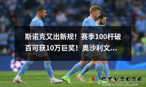 斯诺克又出新规！赛季100杆破百可获10万巨奖！奥沙利文跃跃欲试
