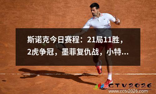 斯诺克今日赛程：21局11胜，2虎争冠，墨菲复仇战，小特破荒？