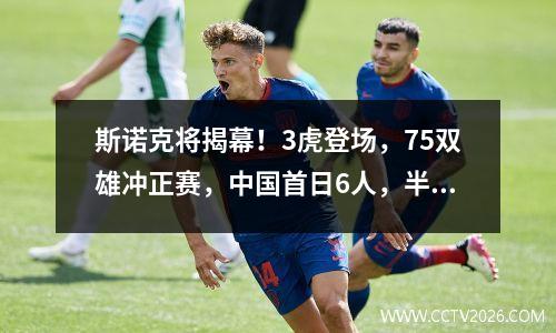 斯诺克将揭幕！3虎登场，75双雄冲正赛，中国首日6人，半数PK冠军