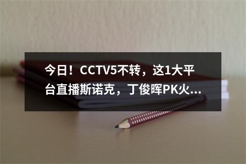 今日！CCTV5不转，这1大平台直播斯诺克，丁俊晖PK火箭奥沙利文