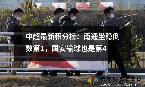 中超最新积分榜：南通坐稳倒数第1，国安输球也是第4