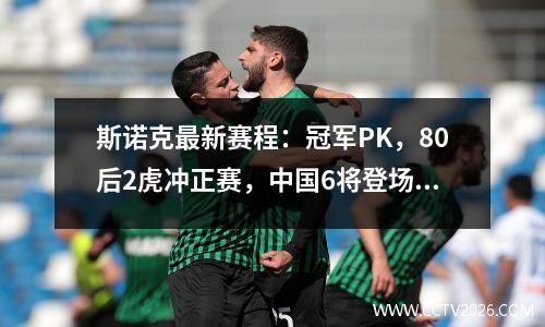 斯诺克最新赛程：冠军PK，80后2虎冲正赛，中国6将登场，2人稳赢