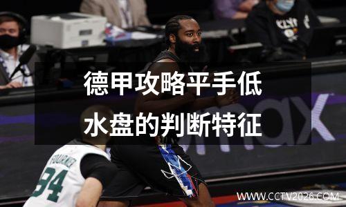 德甲攻略平手低水盘的判断特征