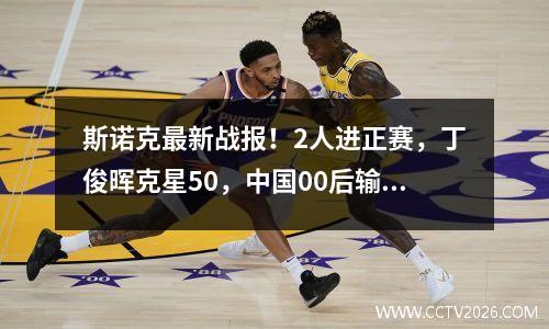 斯诺克最新战报！2人进正赛，丁俊晖克星50，中国00后输亚洲德比