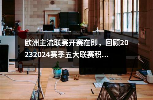 欧洲主流联赛开赛在即，回顾20232024赛季五大联赛积分榜西甲