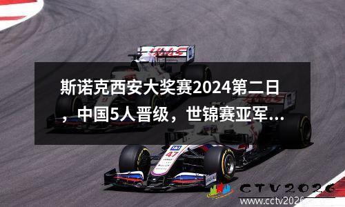 斯诺克西安大奖赛2024第二日，中国5人晋级，世锦赛亚军淘汰出局