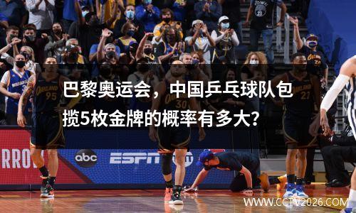巴黎奥运会，中国乒乓球队包揽5枚金牌的概率有多大？