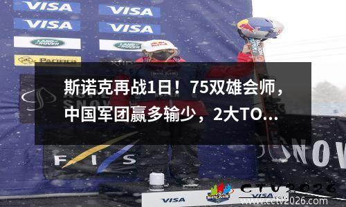 斯诺克再战1日！75双雄会师，中国军团赢多输少，2大TOP16翻车！