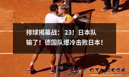 排球揭幕战： 23！日本队输了！德国队爆冷击败日本！