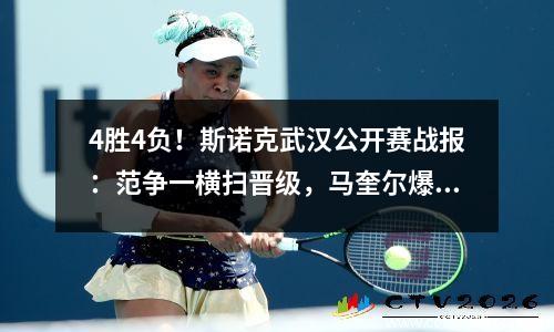 4胜4负！斯诺克武汉公开赛战报：范争一横扫晋级，马奎尔爆冷出局