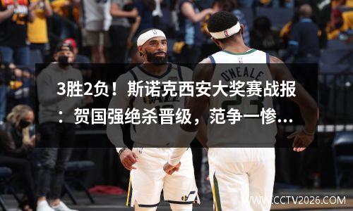 3胜2负！斯诺克西安大奖赛战报：贺国强绝杀晋级，范争一惨败出局