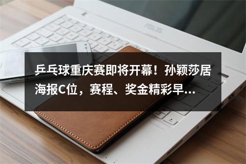乒乓球重庆赛即将开幕！孙颖莎居海报C位，赛程、奖金精彩早知道