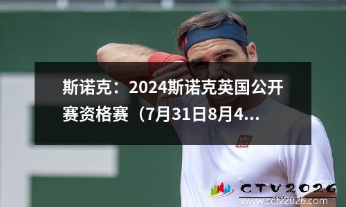 斯诺克：2024斯诺克英国公开赛资格赛（7月31日8月4日）次日战报