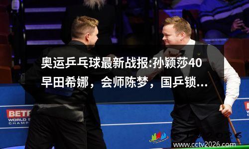 奥运乒乓球最新战报:孙颖莎40早田希娜，会师陈梦，国乒锁定金牌