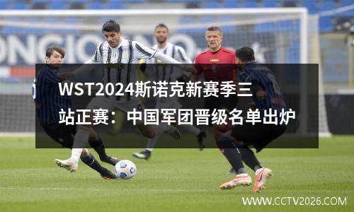 WST2024斯诺克新赛季三站正赛：中国军团晋级名单出炉