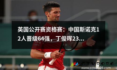 英国公开赛资格赛：中国斯诺克12人晋级64强，丁俊晖23号战希尔！