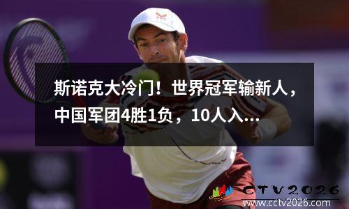 斯诺克大冷门！世界冠军输新人，中国军团4胜1负，10人入围正赛！