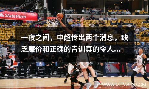一夜之间，中超传出两个消息，缺乏廉价和正确的青训真的令人痛心