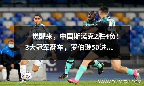 一觉醒来，中国斯诺克2胜4负！3大冠军翻车，罗伯逊50进正赛！