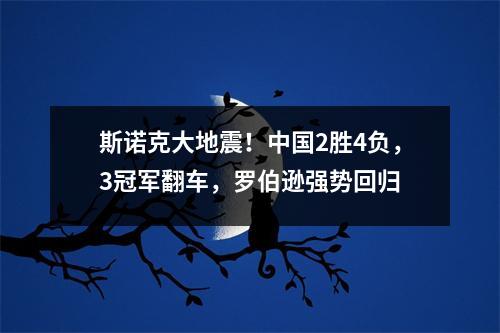 斯诺克大地震！中国2胜4负，3冠军翻车，罗伯逊强势回归