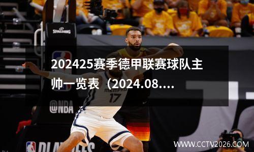 202425赛季德甲联赛球队主帅一览表（2024.08.09）