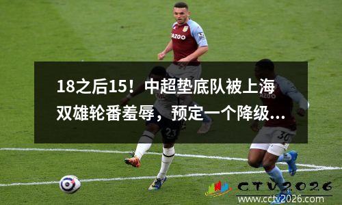 18之后15！中超垫底队被上海双雄轮番羞辱，预定一个降级名额？