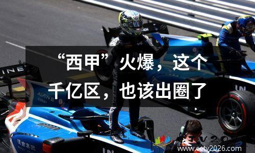 “西甲”火爆，这个千亿区，也该出圈了