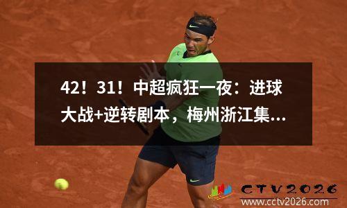 42！31！中超疯狂一夜：进球大战+逆转剧本，梅州浙江集体崩盘