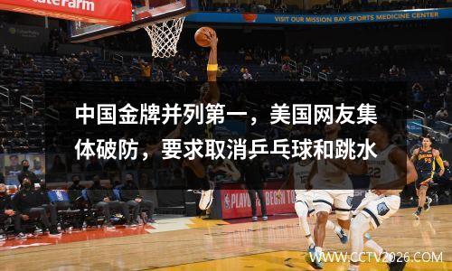 中国金牌并列第一，美国网友集体破防，要求取消乒乓球和跳水