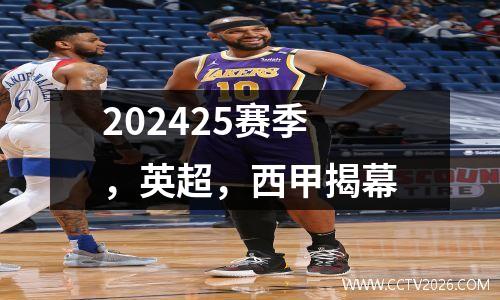 202425赛季，英超，西甲揭幕