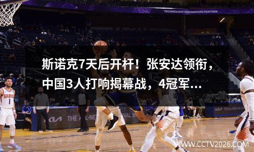 斯诺克7天后开杆！张安达领衔，中国3人打响揭幕战，4冠军登场！