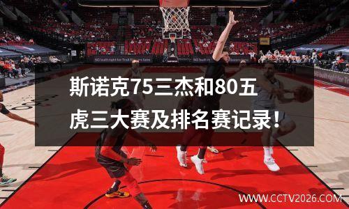 斯诺克75三杰和80五虎三大赛及排名赛记录！