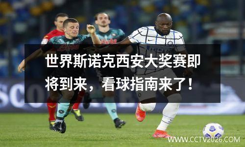 世界斯诺克西安大奖赛即将到来，看球指南来了！
