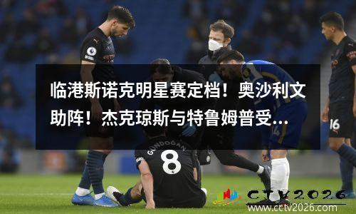 临港斯诺克明星赛定档！奥沙利文助阵！杰克琼斯与特鲁姆普受邀！