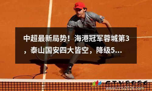 中超最新局势！海港冠军蓉城第3，泰山国安四大皆空，降级5选2