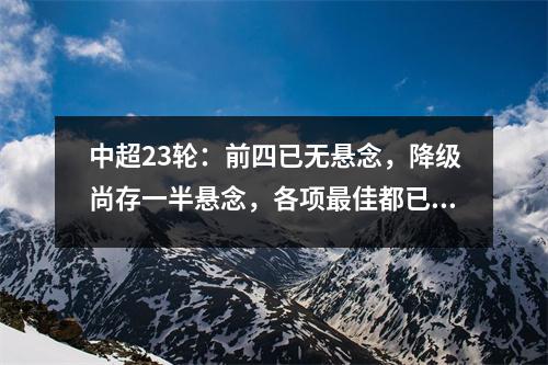 中超23轮：前四已无悬念，降级尚存一半悬念，各项最佳都已确定