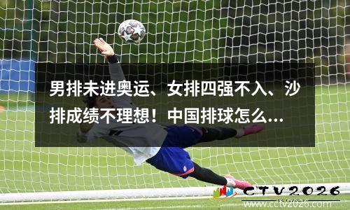 男排未进奥运、女排四强不入、沙排成绩不理想！中国排球怎么了？