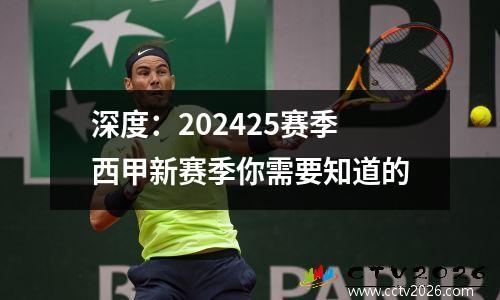 深度：202425赛季西甲新赛季你需要知道的