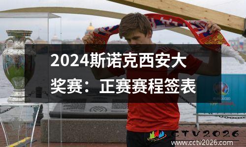 2024斯诺克西安大奖赛：正赛赛程签表
