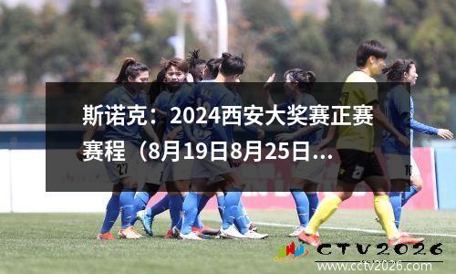 斯诺克：2024西安大奖赛正赛赛程（8月19日8月25日）